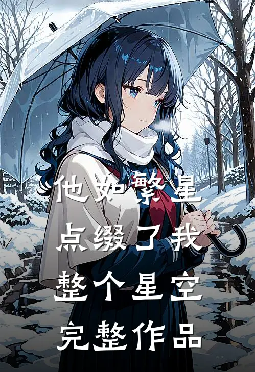 他如繁星，点缀了我整个星空完整作品