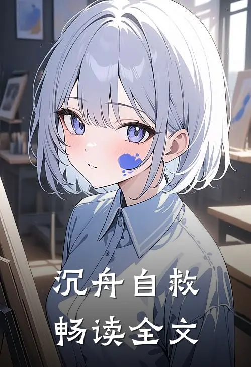 沉舟自救畅读全文