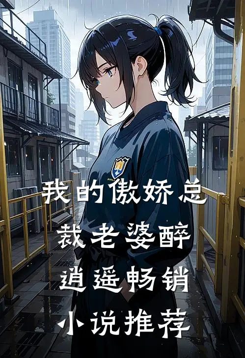 我的傲娇总裁老婆 醉逍遥畅销小说推荐