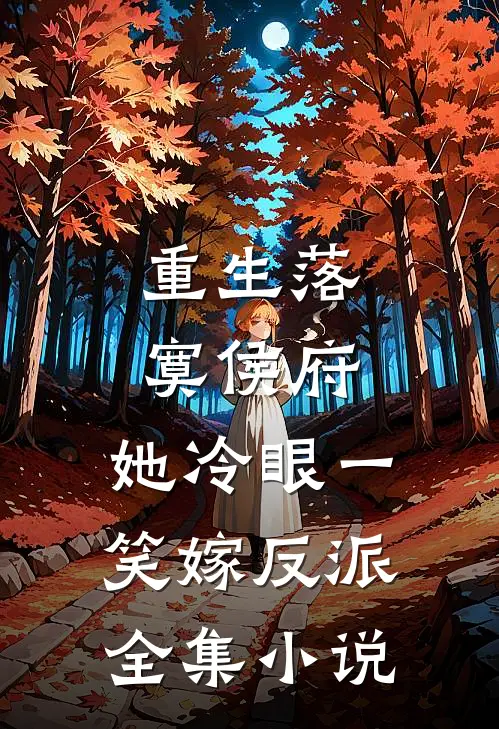 重生落寞侯府，她冷眼一笑嫁反派全集小说