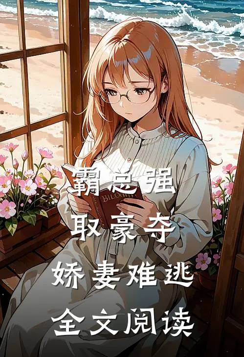 霸总强取豪夺：娇妻难逃全文阅读