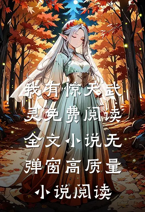 我有惊天武灵免费阅读全文小说无弹窗高质量小说阅读