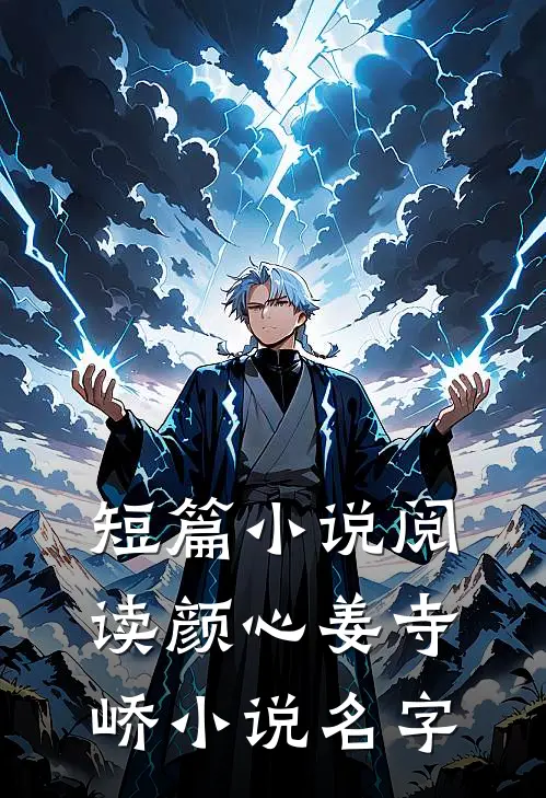 短篇小说阅读颜心姜寺峤小说名字