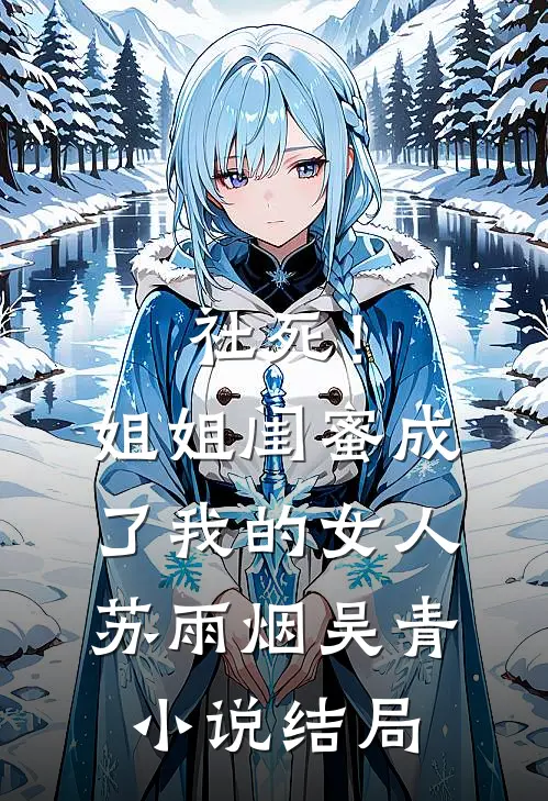 社死！姐姐闺蜜成了我的女人苏雨烟吴青小说结局