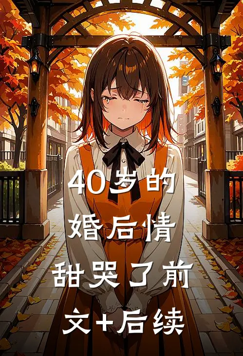 40岁的婚后情，甜哭了前文+后续