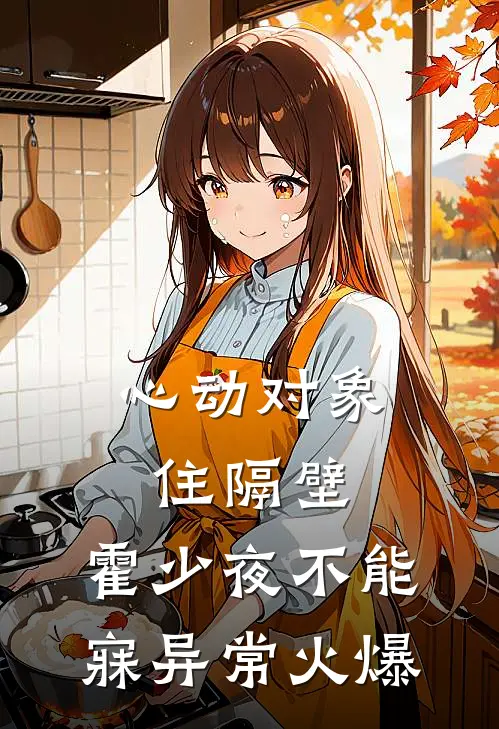 心动对象住隔壁，霍少夜不能寐异常火爆