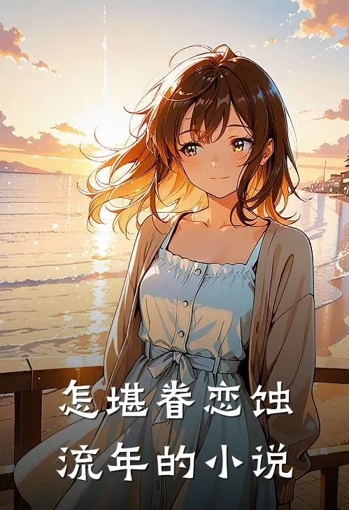怎堪眷恋蚀流年的小说