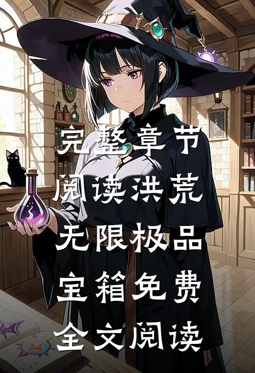 完整章节阅读洪荒:无限极品宝箱免费全文阅读