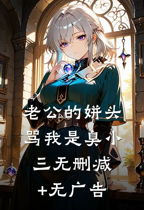 老公的姘头骂我是臭小三无删减+无广告