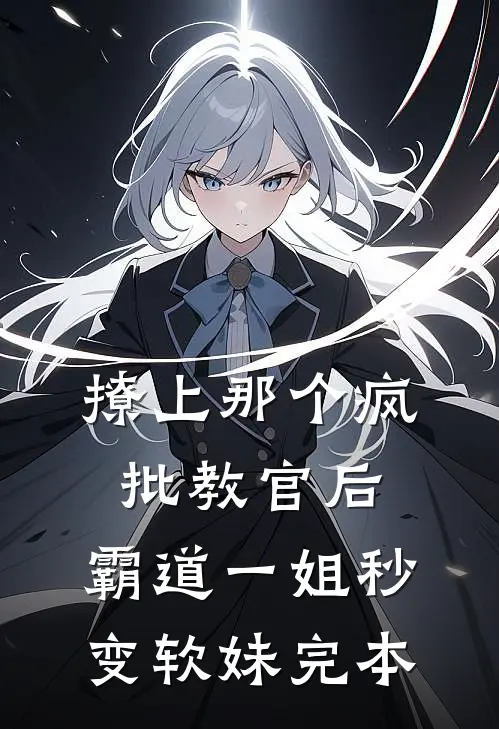撩上那个疯批教官后，霸道一姐秒变软妹完本