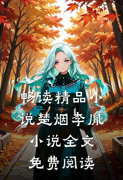 畅读精品小说楚烟李胤小说全文免费阅读