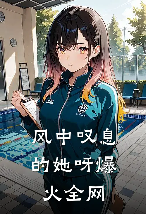 风中叹息的她呀爆火全网