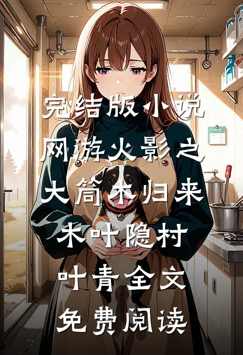 完结版小说网游火影之大筒木归来木叶隐村叶青全文免费阅读