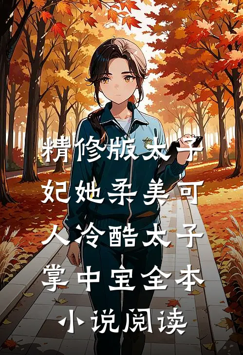 精修版太子妃她柔美可人冷酷太子掌中宝全本小说阅读