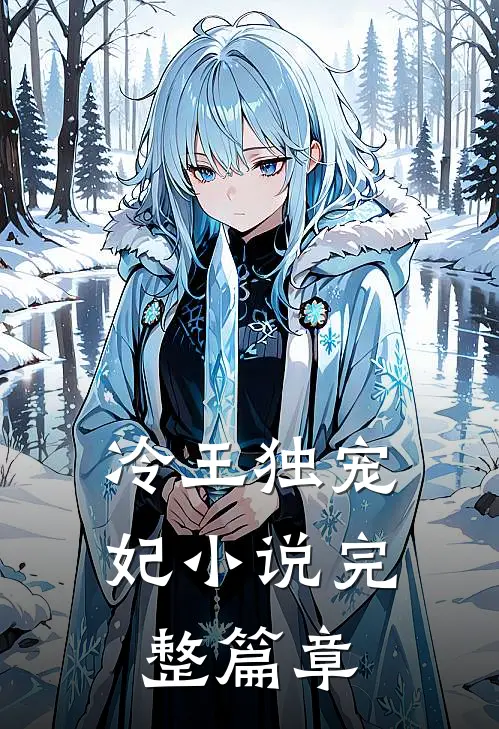 冷王独宠妃 小说完整篇章