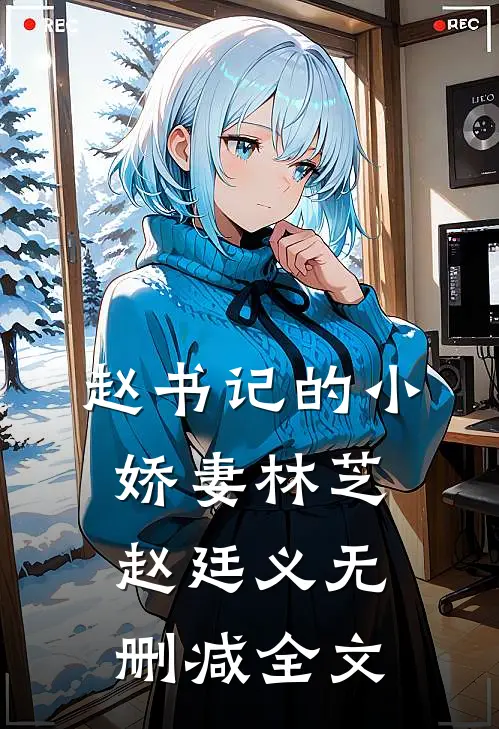 赵书记的小娇妻林芝赵廷义无删减全文