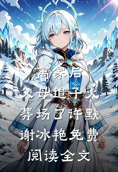 离家后，父母追子火葬场了(许默谢冰艳)免费阅读全文