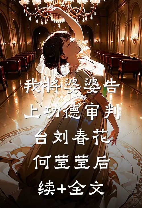 我将婆婆告上功德审判台刘春花何莹莹后续+全文
