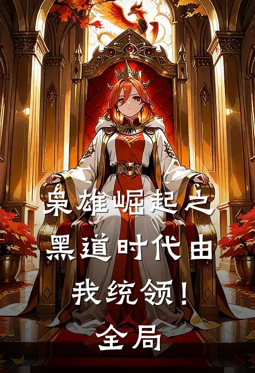 枭雄崛起之黑道时代由我统领！全局