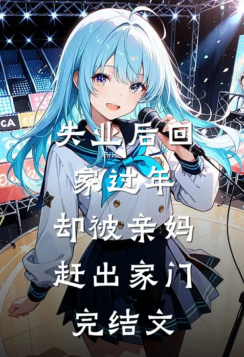 失业后回家过年，却被亲妈赶出家门完结文