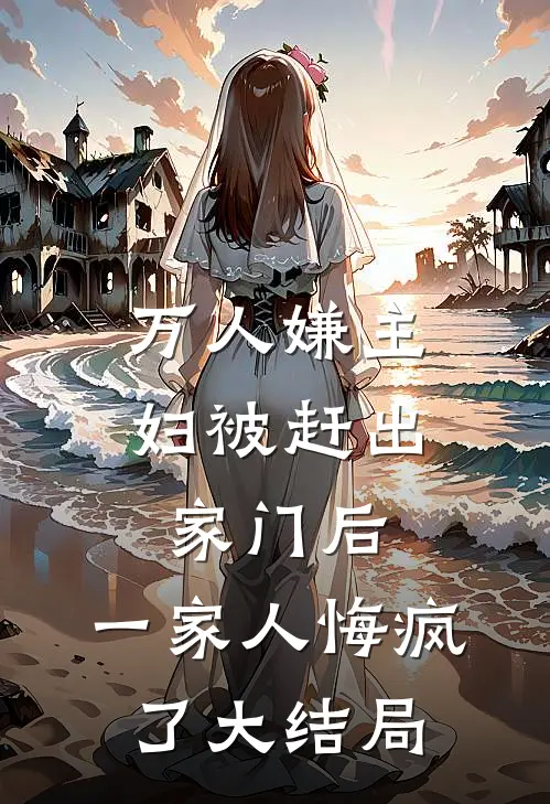 万人嫌主妇被赶出家门后，一家人悔疯了大结局