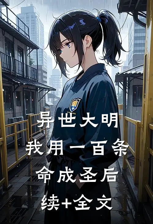 异世大明：我用一百条命成圣后续+全文