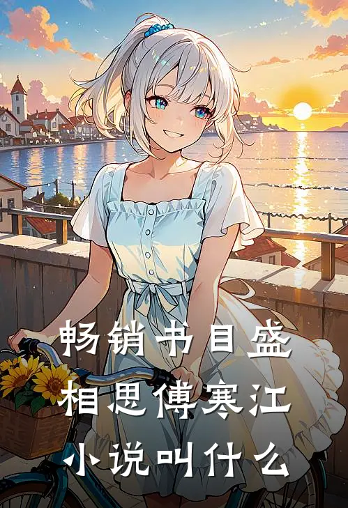 畅销书目盛相思傅寒江小说叫什么