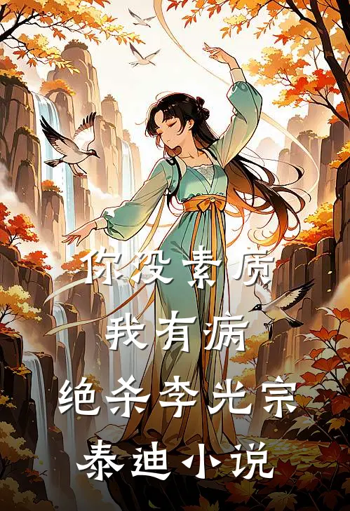 你没素质我有病，绝杀李光宗泰迪小说