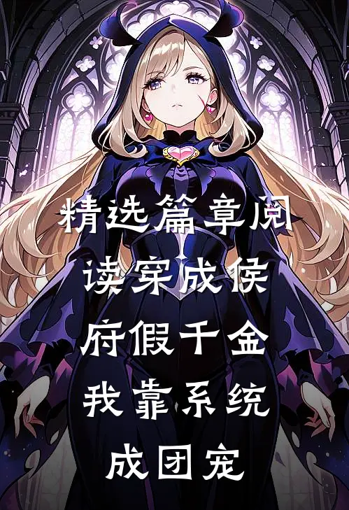 精选篇章阅读穿成侯府假千金，我靠系统成团宠