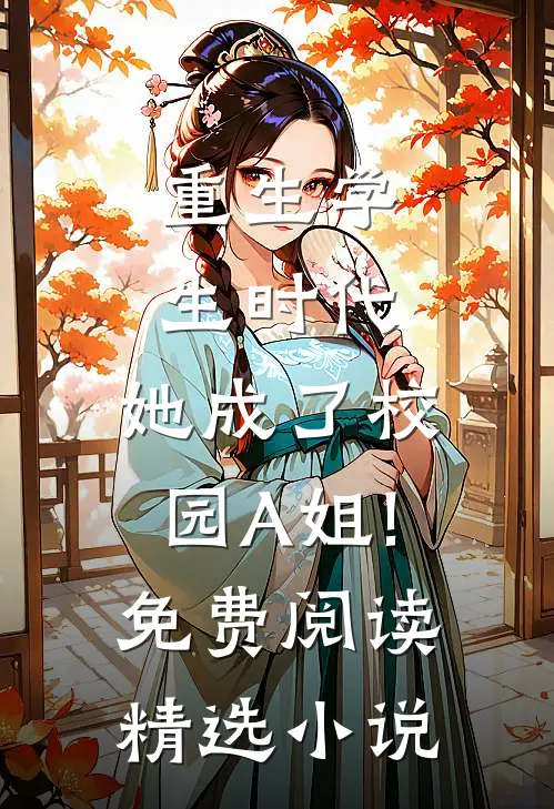 重生学生时代:她成了校园A姐!免费阅读精选小说