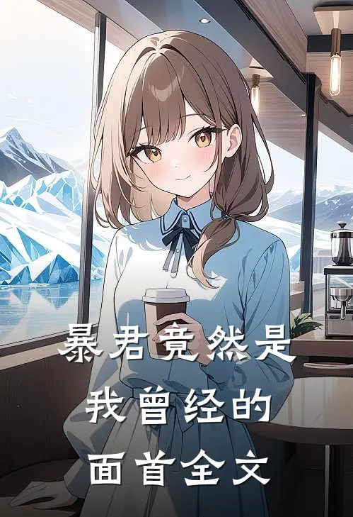 暴君竟然是我曾经的面首全文