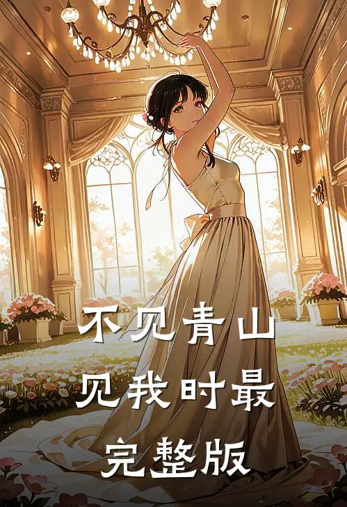 不见青山见我时最完整版