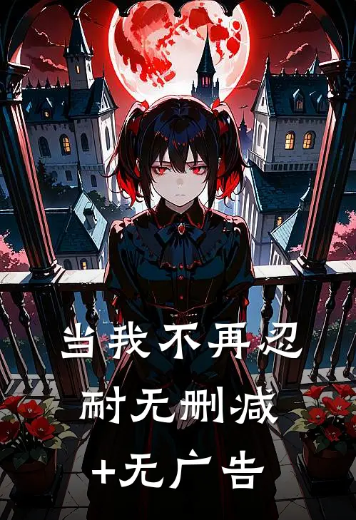 当我不再忍耐无删减+无广告