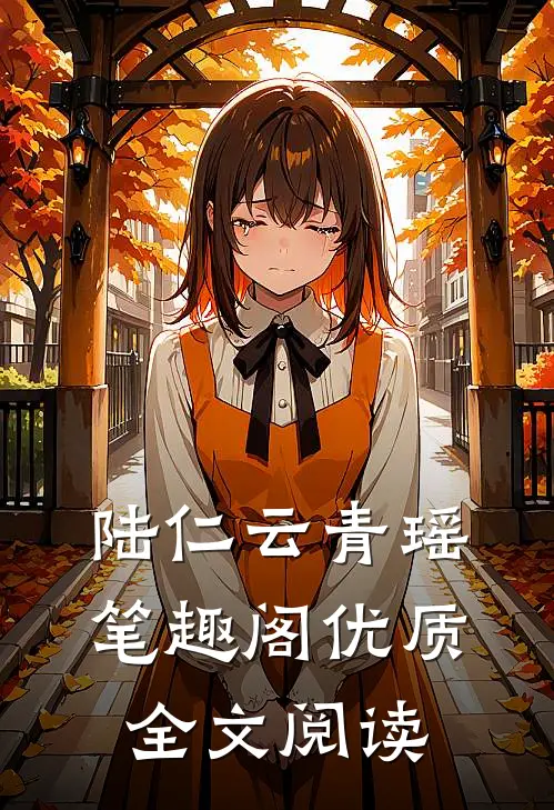 陆仁云青瑶笔趣阁优质全文阅读