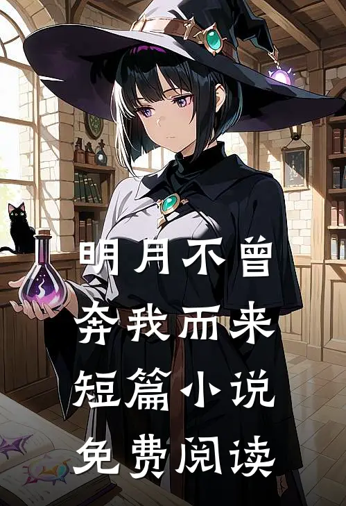 明月不曾奔我而来短篇小说免费阅读