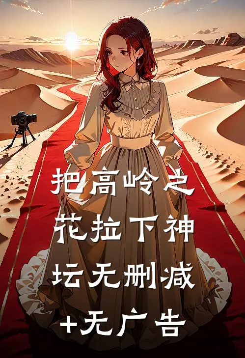 把高岭之花拉下神坛无删减+无广告