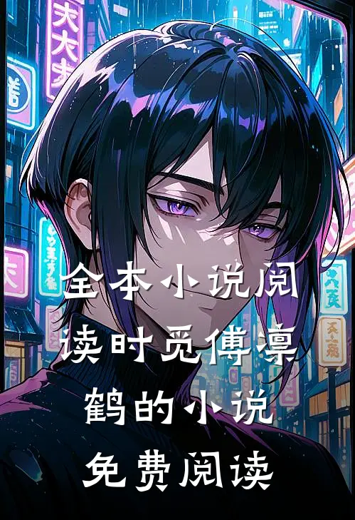 全本小说阅读时觅傅凛鹤的小说免费阅读