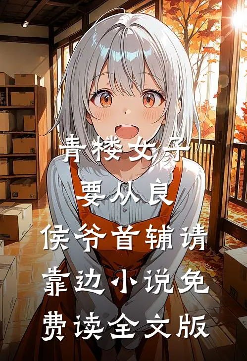 青楼女子要从良,侯爷首辅请靠边小说免费读全文版