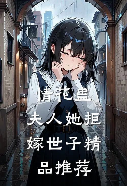 情花蛊：夫人她拒嫁世子精品推荐