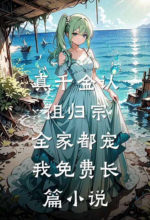 真千金认祖归宗,全家都宠我免费长篇小说