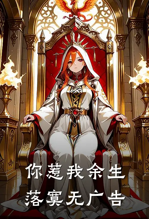 你惹我余生落寞无广告