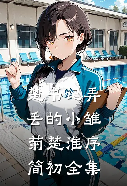 楚书记弄丢的小雏菊楚淮序简初全集