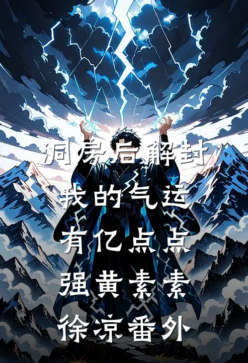 洞房后解封，我的气运有亿点点强黄素素徐凉 番外