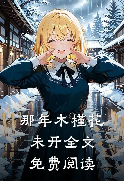 那年木槿花未开全文免费阅读