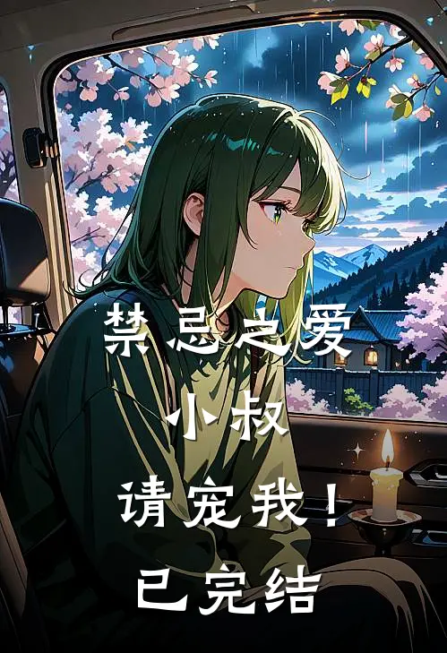 禁忌之爱：小叔，请宠我！已完结