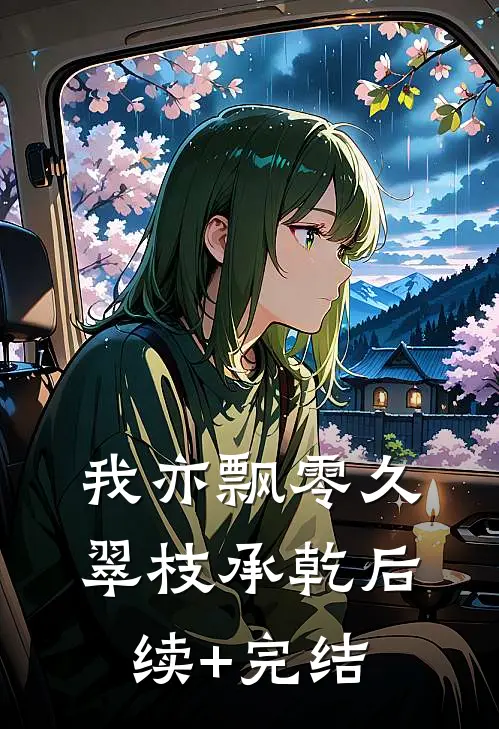 我亦飘零久翠枝承乾后续+完结