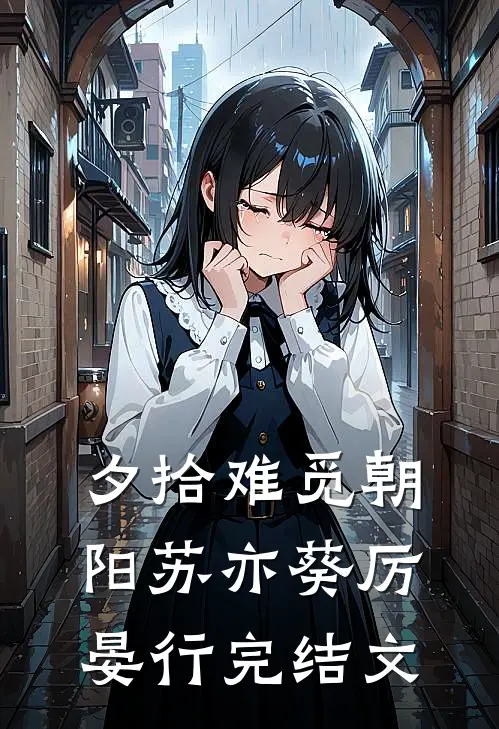 夕拾难觅朝阳苏亦葵厉晏行完结文
