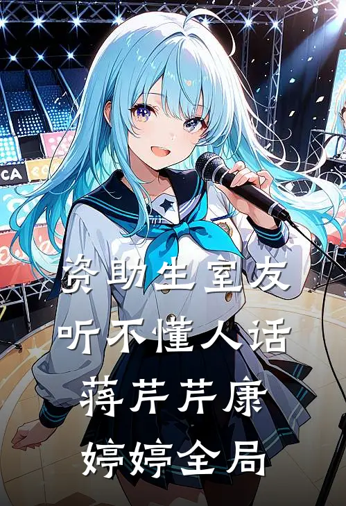 资助生室友听不懂人话蒋芹芹康婷婷全局