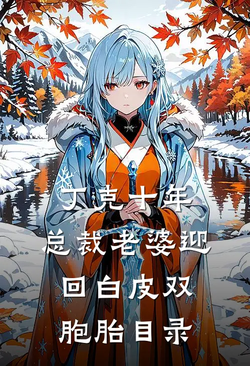 丁克十年，总裁老婆迎回白皮双胞胎目录