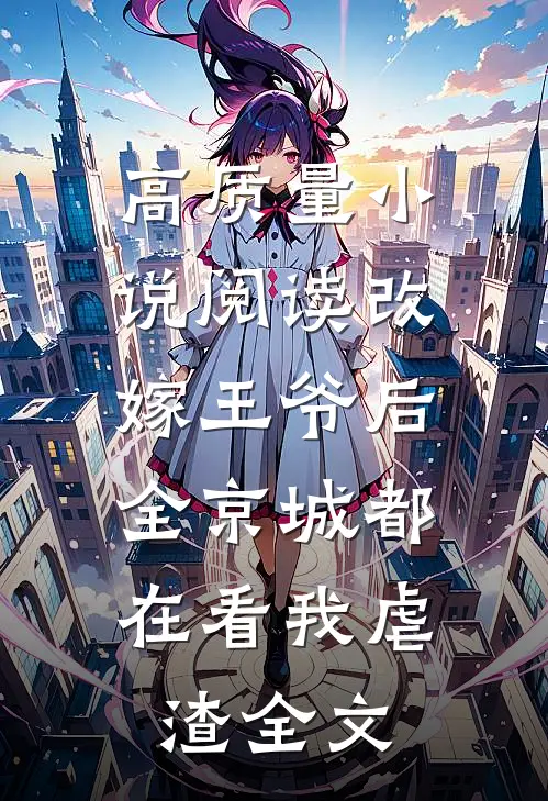 高质量小说阅读改嫁王爷后,全京城都在看我虐渣全文